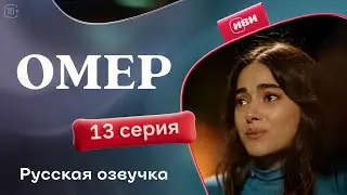 Омер — 13 серия | Русская озвучка