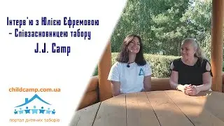 Інтерв'ю з Юлією Єфремовою - Співзасновницею табору  J.J. Camp