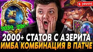 Позолотил АЗЕРИТА на 10 ХОД! Имба КОМБИНАЦИЯ НА 2000+ СТАТОВ! SilverName Сильвернейм Hearthstone