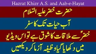 Hazrat Khizr A S  and Aab e Hayat ll Sikandar Zulqarnain