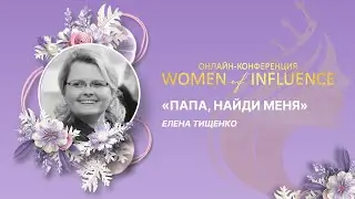 «Папа, найди меня» | Елена Тищенко