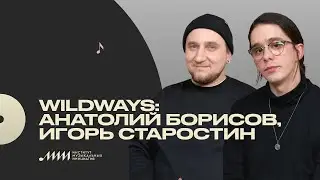 Профессия — музыкант: Wildways [ИМИ.Конференция 2021]
