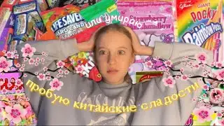 пробую китайские сладости🤯🍡/кистые конфеты/острые конфеты/умираю🤍