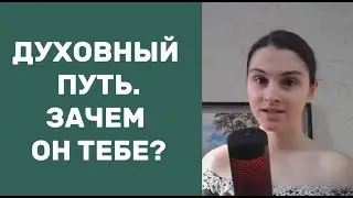 Что такое настоящий ДУХОВНЫЙ ПУТЬ? Этапы пути. Нужен ли он тебе?