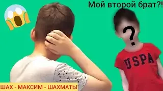 ЧТООООО?! Ко мне пришёл ВТОРОЙ МОЙ БРАТ и победил в шахматах!!!