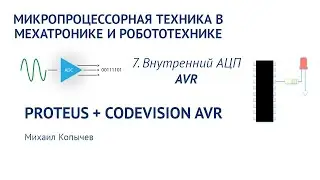 Л.7. Внутренний АЦП микроконтроллера (пример с потенциометром)