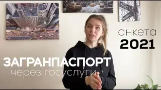 Оформление загранпаспорта 2021 через госуслуги / Заполнение анкеты