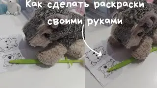 Раскраски своими руками, 2 способа! 🌾