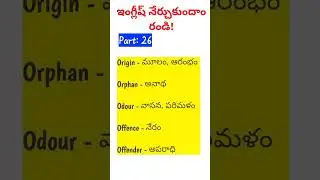 Important English to Telugu Meanings Part: 26 #ytshorts #learningenglish #spokenenglish #ఇంగ్లీష్