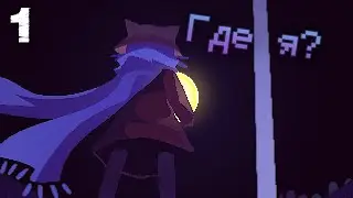 Где я? "Oneshot" №1
