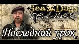 Прохождение Корсары КС: DLC Последний урок #4 (В мышеловке)