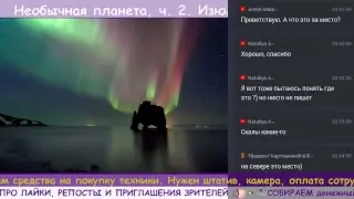 Необычная планета, ч. 2. Изюм географии №13.