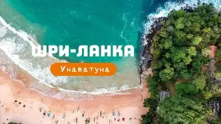 SRI LANKA: Unawatuna, Galle, Mirissa, Matara, Tangalle