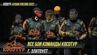 ВСЕ БОИ КОМАНДЫ СК "Косотур" НА КУБКЕ РОССИИ 2022. SPEEDSOFT RUSSIA