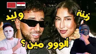 OUALID X ZEINA - ALLO MIN   Reaction 🇲🇦 🇪🇬 | DADDY & SHAGGY