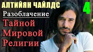 Победитель X-Factor раскрыл тайну мировой религии || Алтийян Чайлдс || Часть 4\5