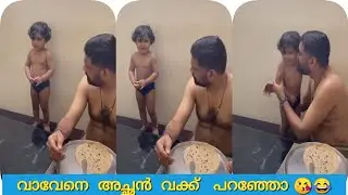 വാവേനെ അച്ഛൻ വക്ക് പറഞ്ഞോ.... 🥰😘 mallu kid cute..