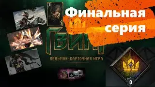 Гвинт | Финальная Серия | Erza берет Pro ранг | Итоги | Гайды и советы для начинающих игроков