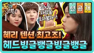 [선공개] 혜리 텐션 최고조! 헤드빙글뱅글빙글뱅글 | 놀라운 토요일 - 도레미 마켓 amazingsaturday EP.88