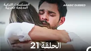 سميني هجران الحلقة 21 (Arabic Dubbed) (Long Version)