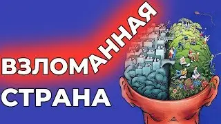 Взломанная страна!