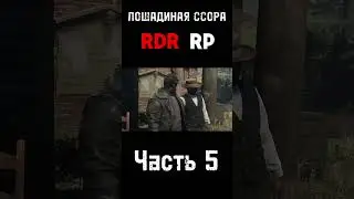 ЛОШАДИНАЯ ССОРА - Часть 5 #rdr2 #rdr2online #меланхолиярп #dallar