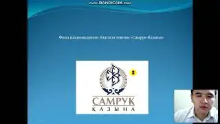 Урок №3.2 Портал Самрук казына