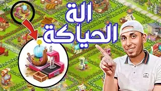 رجعت لسلسلة تمكيس الالات + تكلمت بموضوع الحد اليومي للادوات Hay Day