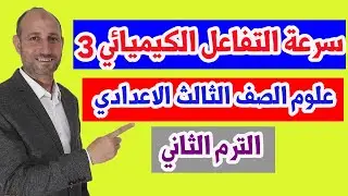 التفاعلات الكيميائية - سرعة التفاعل الكيميائي -  الصف الثالث الاعدادي  - الترم الثاني - الجزء الثالث