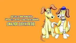 Барашек Шон/Уоллес и Громит/Фанфик - Диалог двух псов