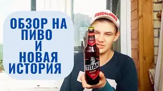 Солевик делает обзор на пиво и новая история тут