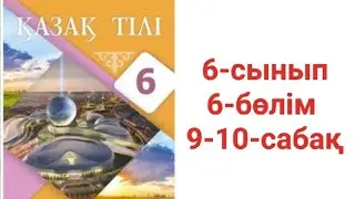 Қазақ тілі 6-сынып 6-бөлім 9-10-сабақ тапсырма жауаптары