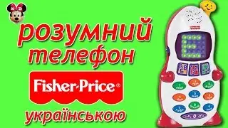 Розумний телефон Fisher Price українською