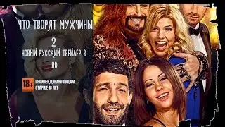 Что творят мужчины 2 2015 Русский трейлер
