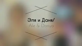 Эля и Даня/Ale & Danya (Ивановы-Ивановы/Ivanov-Ivanov)