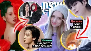 ЧИМИН ОТМЕНИЛ ВИЗИТ на ШОУ! СУДЖИН НА ПУБЛИКЕ! BTS, BLACKPINK, TREASURE | K-POP НОВОСТИ ARITUBE