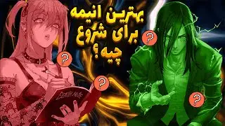 برای شروع چه انیمه ای ببینیم؟ 🤔| بهترین انیمه ها برای شروع 😱