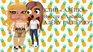 Тима Белорусских - Алёнка♥ Вместе с Алёной♥ АЛЁНУ РАСПЁРЛО!!