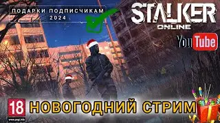 ⚜ STALKER ONLINE/STAY OUT⚜ | НОВОГОДНИЙ СТРИМ 2024 | ОТКРЫТИЕ ЛУТБОКСОВ | ОБЩЕНИЕ С ЧАТОМ