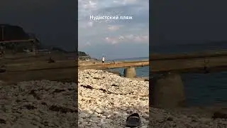 Нудистский пляж Дедеркой.Август 2024г.Краснодарский Край