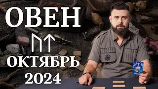ОВЕН ОКТЯБРЬ 2024. Рунический расклад для ОВНОВ от Шоты Арджеванидзе