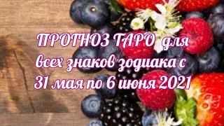 🔮🍒Прогноз Таро с 31 мая по 6 июня 2021🔮🍒