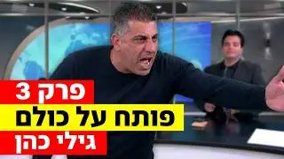 זמן להכיר עם גילי כהן | 