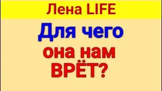Лена LIFE. Обзор влогов. День рождения папы. 04 07 2024 Лена