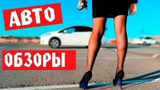 АВТО ОБЗОРЫ  💋 AUTO-VISION