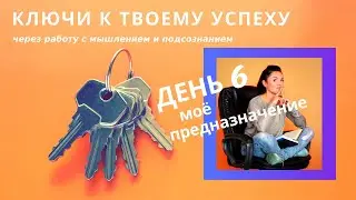 КАК осознать свое предназначение