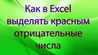 Как в Excel выделять красным отрицательные числа