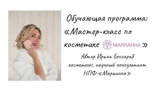 Встреча с косметологом Ириной Бессараб. Магний и рициниолы фирмы "Марианна".