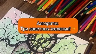 Алгоритм «Три заветных желания!» ✨ с НЕЙРОГРАФИКОЙ всё сбудется! ❤️