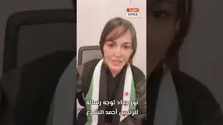 نور حداد توجه رسالة للرئيس أحمد الشــرع
